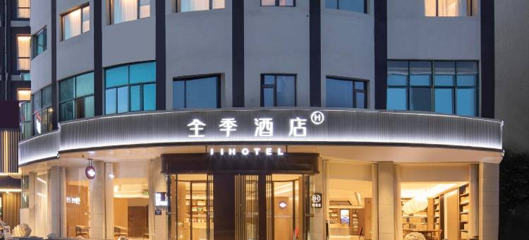 全季酒店(建德新安江体育馆店)图片