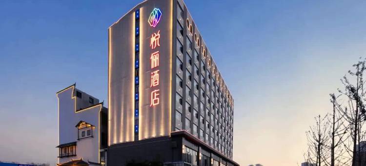 悦俪花园酒店(襄阳民发商业广场店)图片