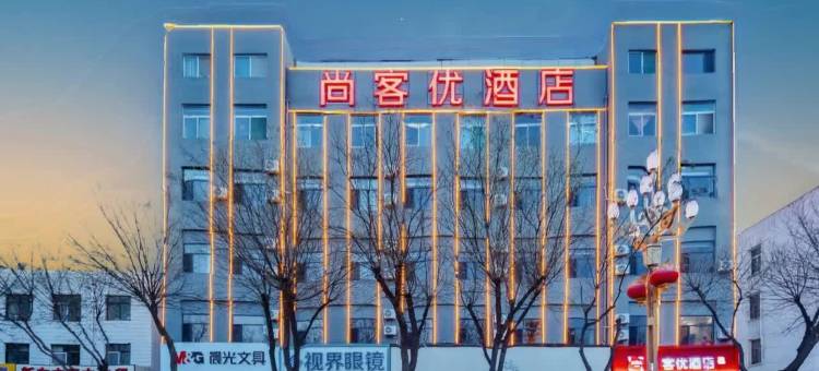 尚客优酒店(朔州鄯阳街老城店)图片