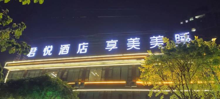 君悦连锁酒店(中江祥瑞国际店)图片