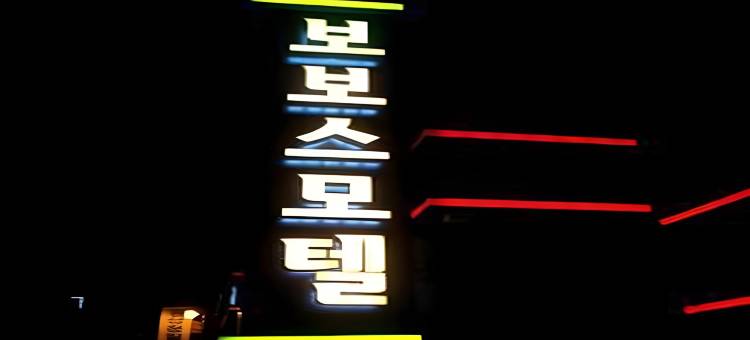 波波士汽车旅馆(Bobos Motel)图片