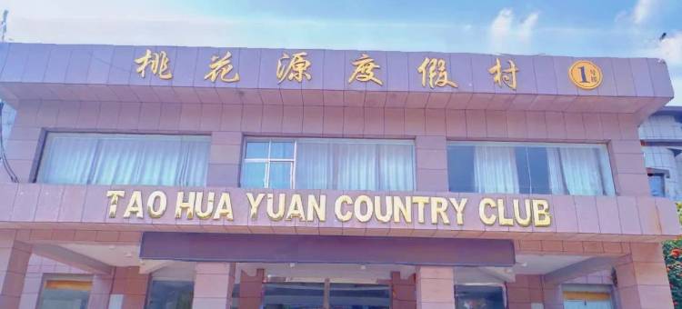泰安桃花源度假村(泰山桃花峪登山口店)图片