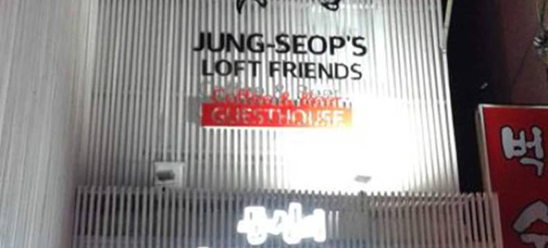 朋友阁楼(Friends of Loft)图片