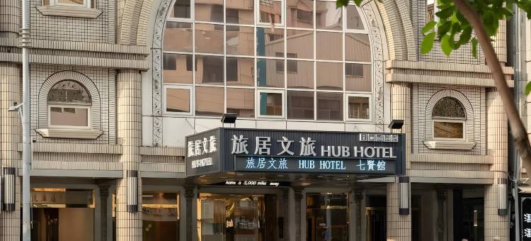 旅居文旅高雄七賢館图片