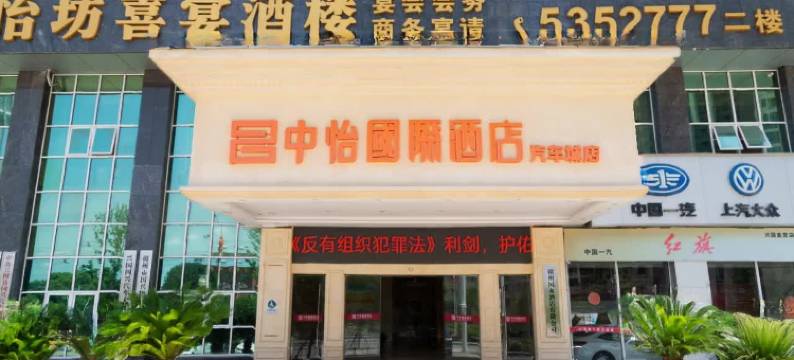 兴国中怡国际酒店(国兴汽车城店)图片