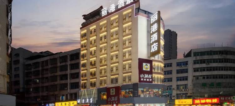贵港丽港酒店(凤凰一街店)图片