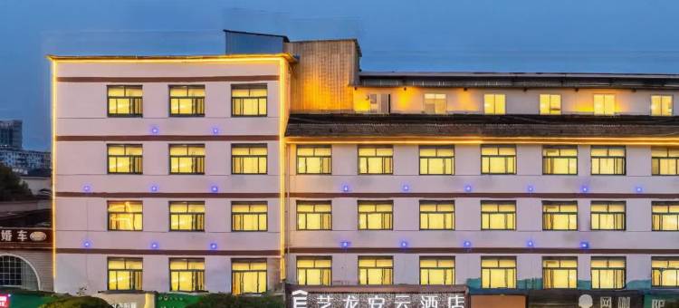 艺龙安云酒店(宁国市政府店)图片