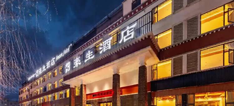 林芝豪生酒店图片