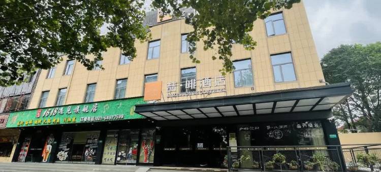 喆啡酒店(上海颛桥万达广场店)图片