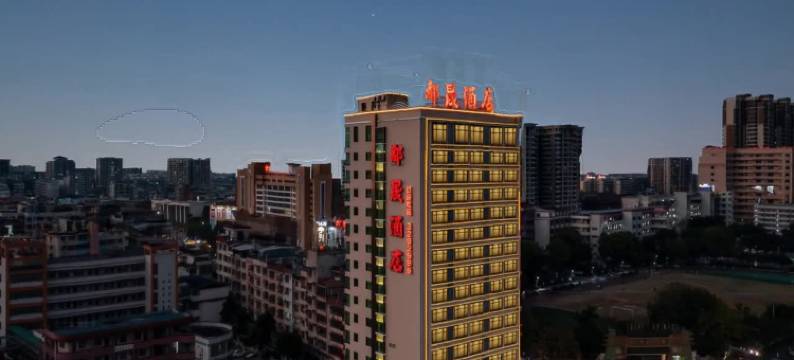 兴宁都晟酒店(兴宁会展中心店)图片