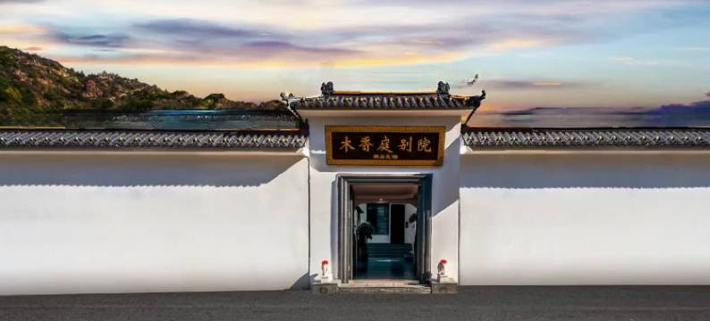 五台山木香庭别院图片