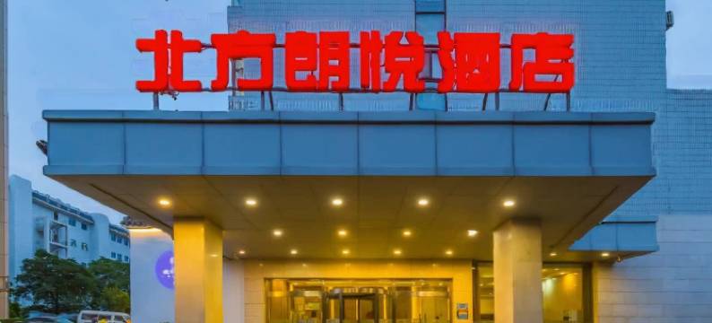 北方朗悦酒店(北京鼓楼店)图片