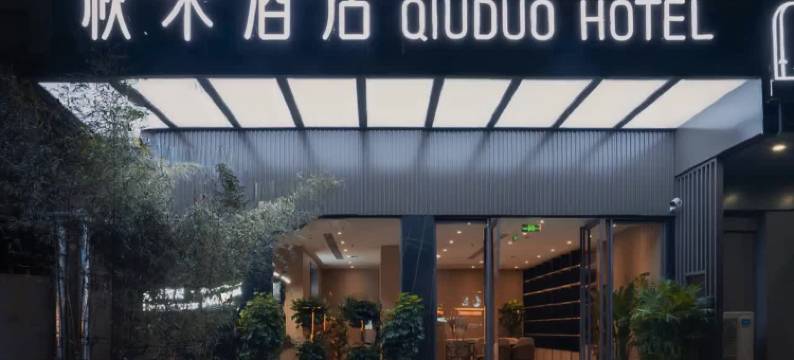 秋朵酒店(洛阳龙门高铁站宝龙广场店)图片