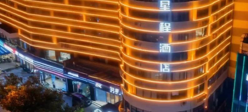 星程酒店(海口友谊阳光城国贸中心店)图片