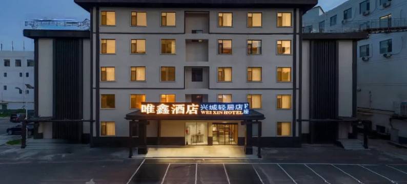 兴城唯鑫轻居酒店图片