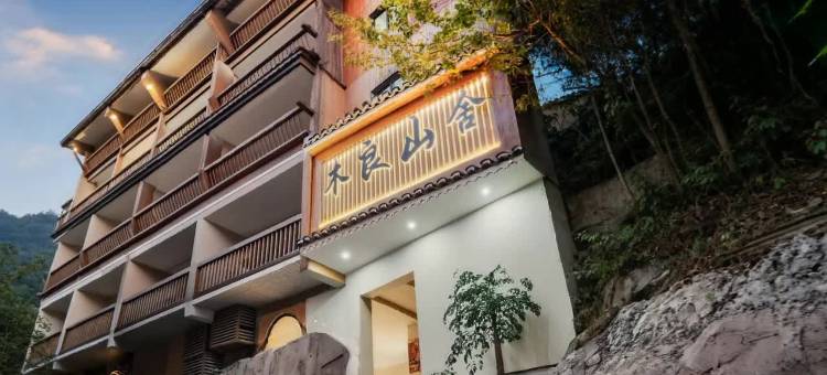木良山舍(西江千户苗寨景区观景台店)图片