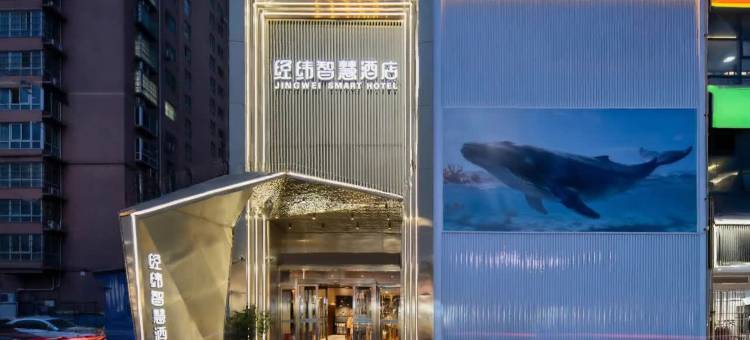 经纬智慧酒店(南阳卧龙岗师范学院店)图片