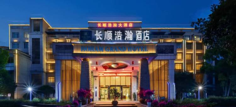 长顺浩瀚酒店(县政府店)图片