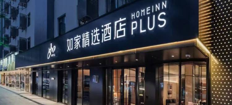 如家精选(杭州大厦店)图片