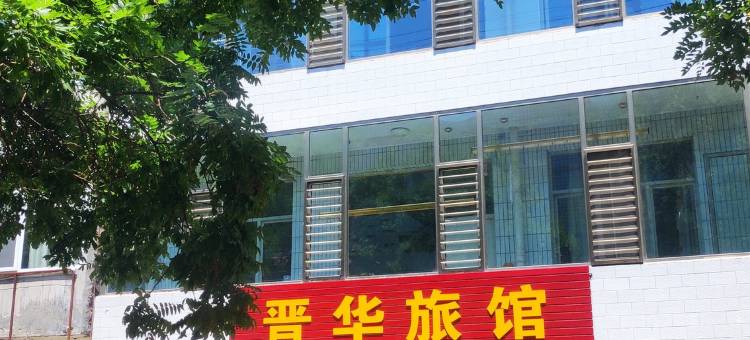 定襄晋华旅馆图片