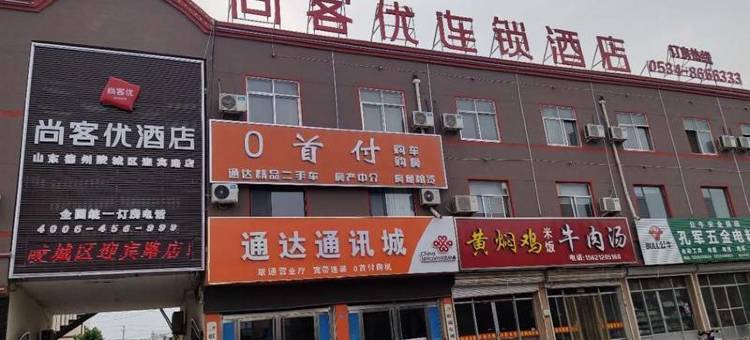 尚客优酒店(德州陵城区迎宾路店)图片