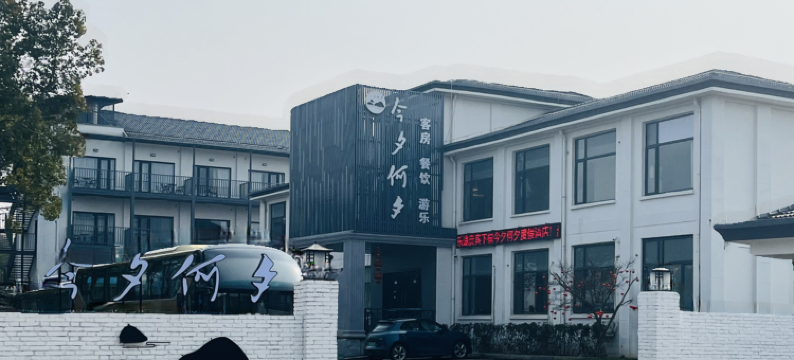 宜兴今夕何夕度假酒店(张公洞景区店)图片