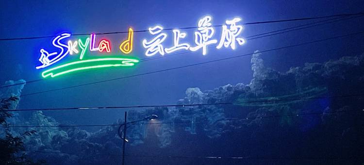 川杰小筑·草坪露营·观山小院(云上草原熊猫部落探险乐园店)图片