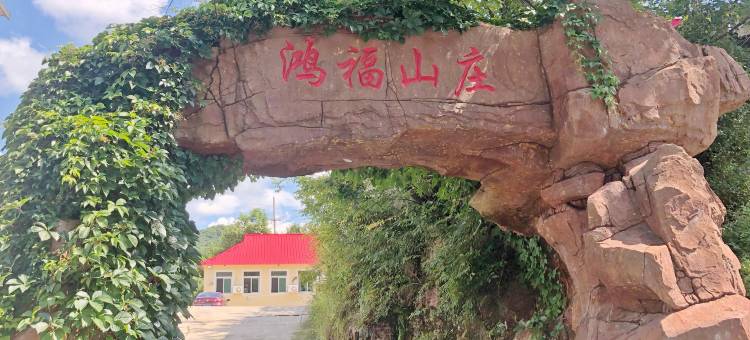 本溪县鸿福山庄图片