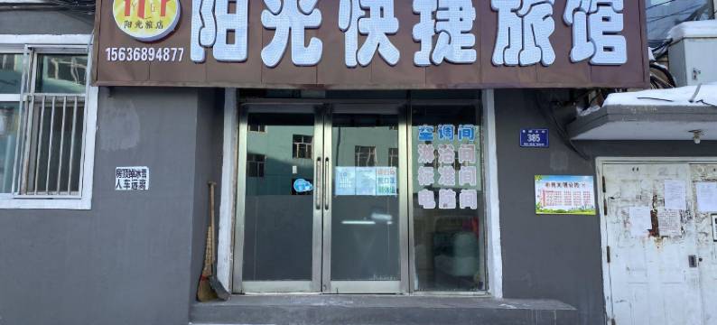 鸡东阳光快捷旅馆图片