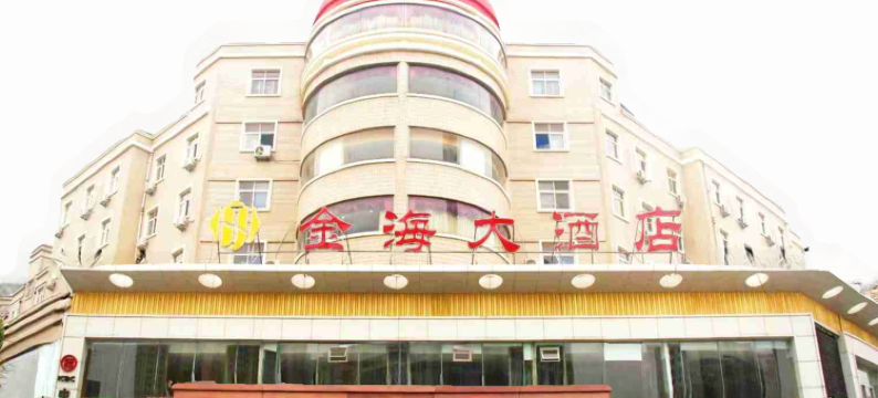 昌乐金海大酒店图片