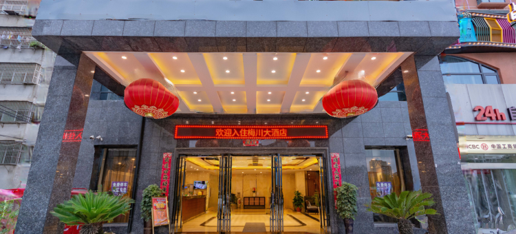 梅川大酒店(武穴梅川广场店)图片