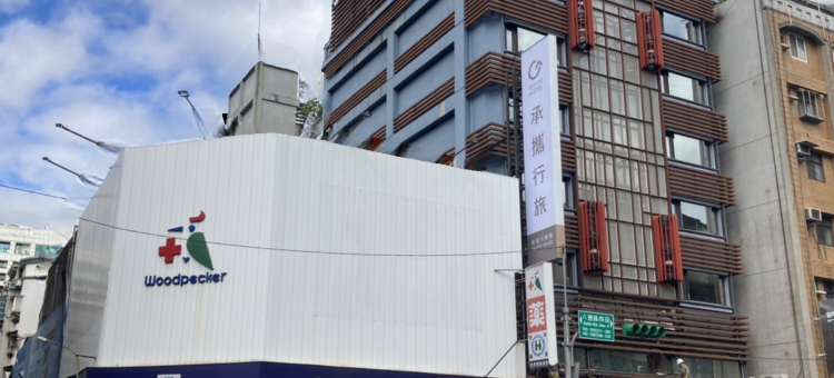 承携行旅台北八德馆图片