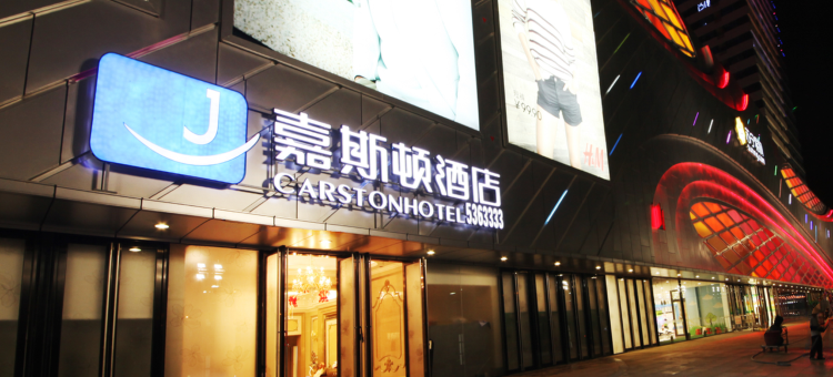 嘉斯顿酒店(城中万达窑埠古镇店)图片