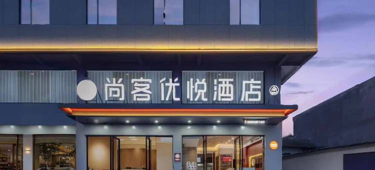 尚客优悦酒店(腾龙洞游客中心利川火车站店)图片