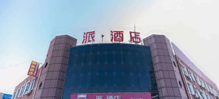 派酒店(唐山曹妃甸冀东油田店)图片