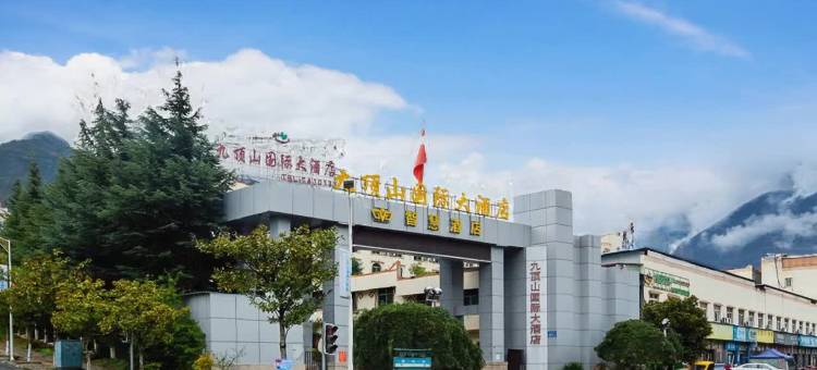 茂县九顶山国际大酒店图片