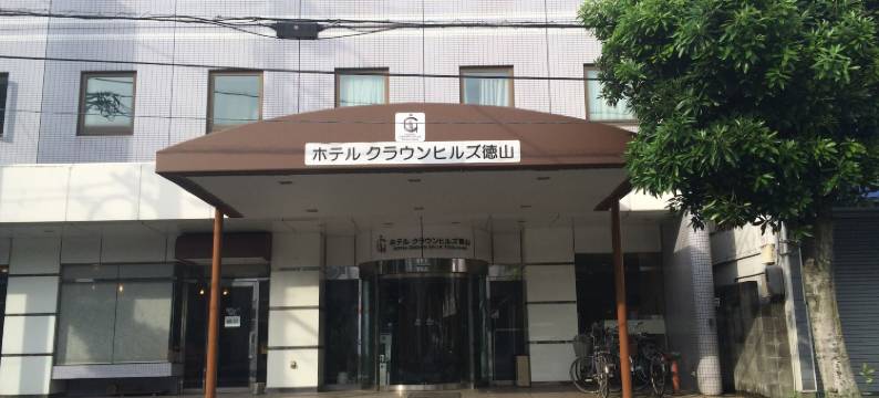 德山皇冠山酒店(Hotel Crown Hills Tokuyama)图片