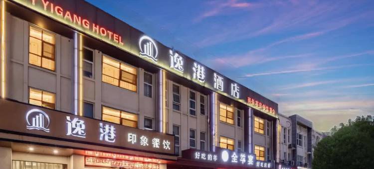 逸港酒店(宿迁泗阳众兴东路运河人家店)图片