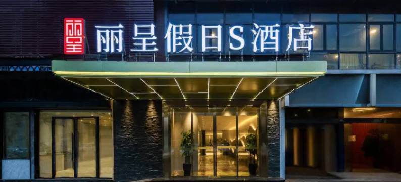 丽呈假日S酒店(成都火车南站)图片