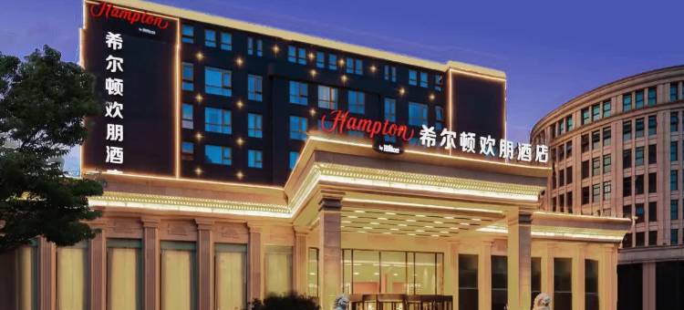 北京亦庄经济开发区希尔顿欢朋酒店图片