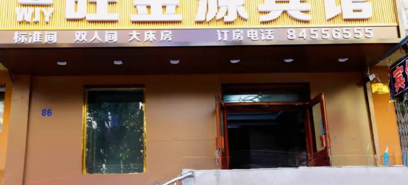 哈尔滨旺金源宾馆(中央大街哈尔滨站店)图片