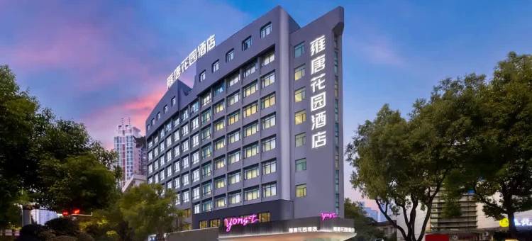 雍唐花园酒店(温州五马街九山公园店)图片