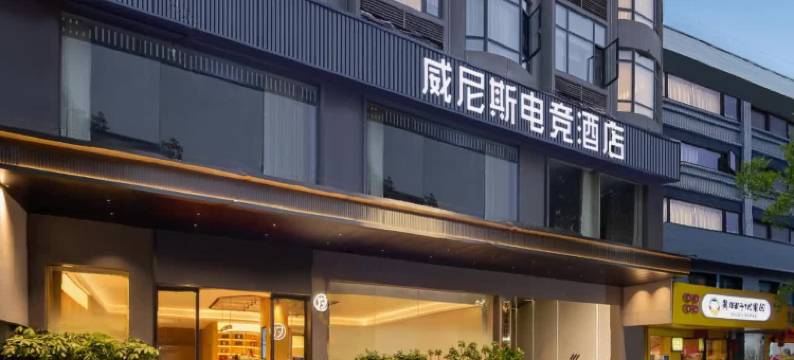 威尼斯电竞酒店(永州江华店)图片