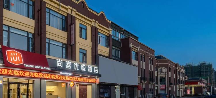 尚客优悦酒店(徐州新沂康城府邸店)图片