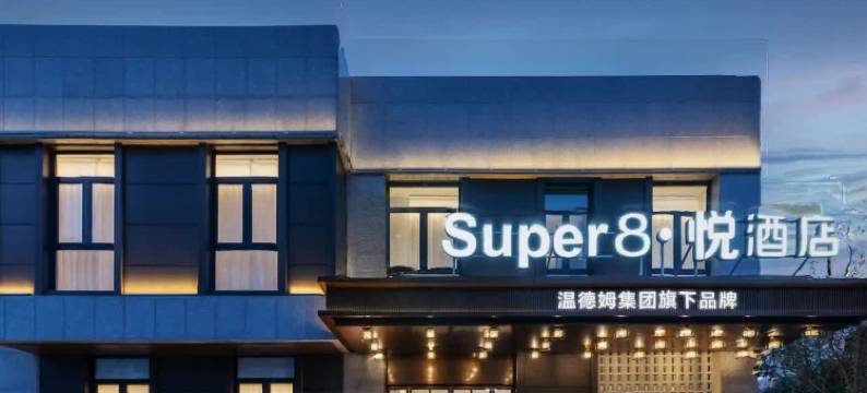 Super8·悦酒店(北京工商大学良乡大学城西地铁站店)图片