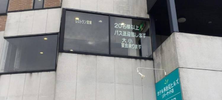 多治见山酒店-滨江店(Hotel Tajimi Hills Riverside)图片