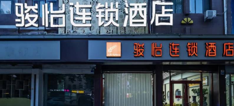 骏怡连锁酒店(正定古城店)图片