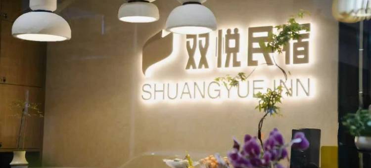 普洱·双悦民宿丨咖区Teabar茶吧丨花园美墅(戴家巷思茅老街店)图片