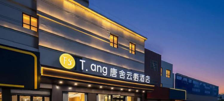 T·ang唐舍云栖酒店(临清运河古城店)图片