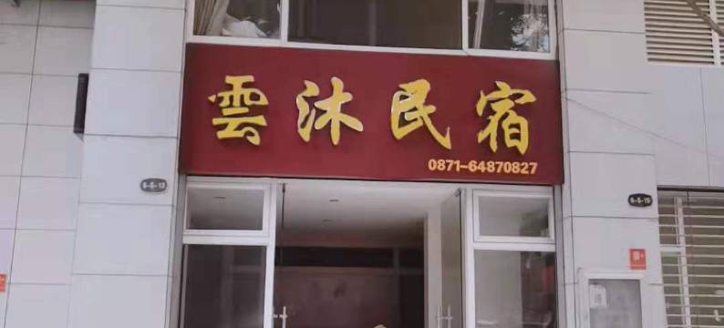 昆明雲沐民宿图片